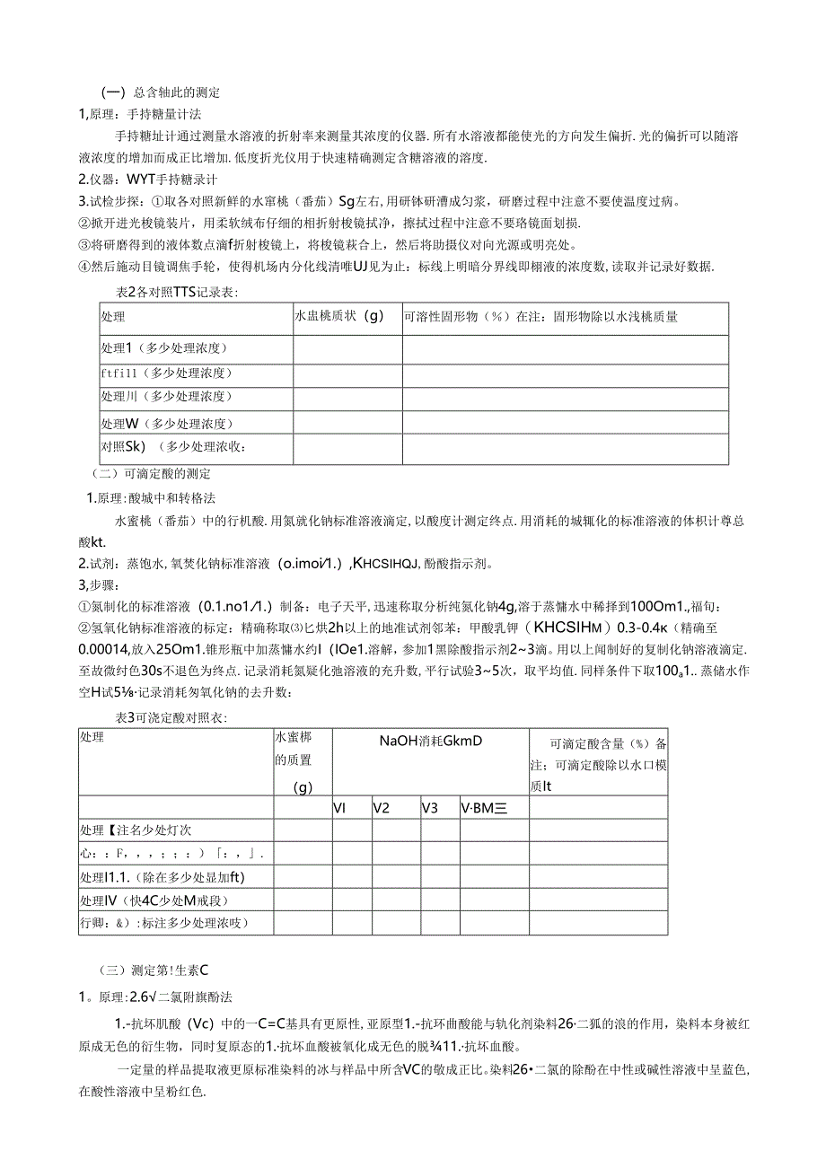 维生素C-可滴定酸-可溶性固形物测定方法.docx_第1页