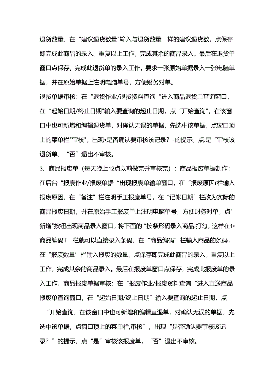 便利连锁店营运门店各种要做和要审的单据作业明细标准.docx_第3页