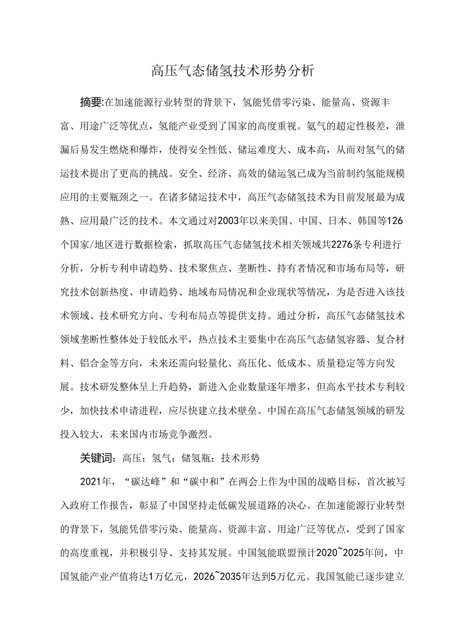 高压气态储氢技术形势分析.docx_第1页