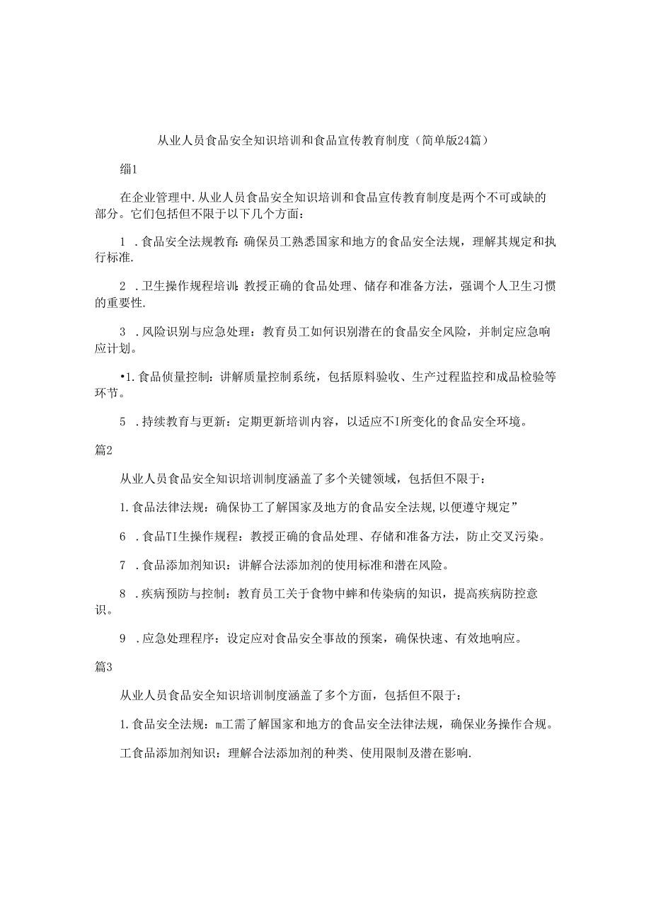 从业人员食品安全知识培训和食品宣传教育制度（简单版24篇）.docx_第1页