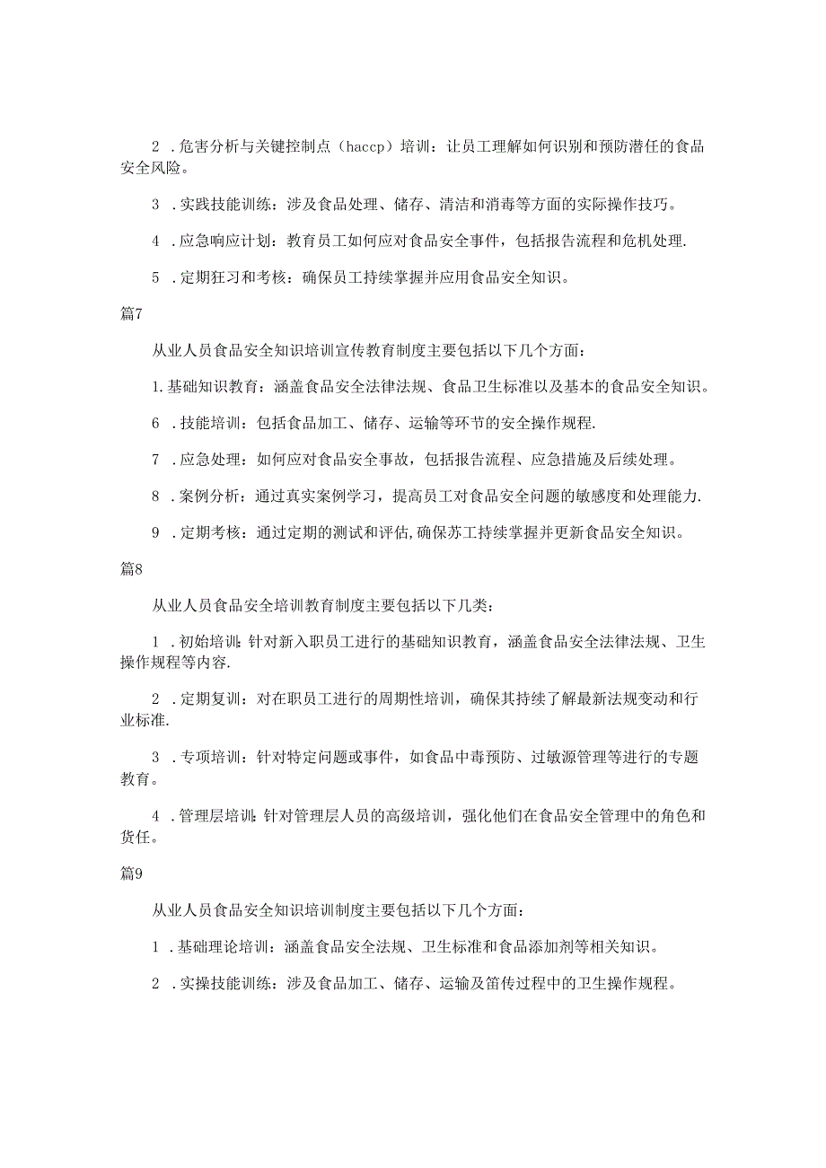 从业人员食品安全知识培训和食品宣传教育制度（简单版24篇）.docx_第3页