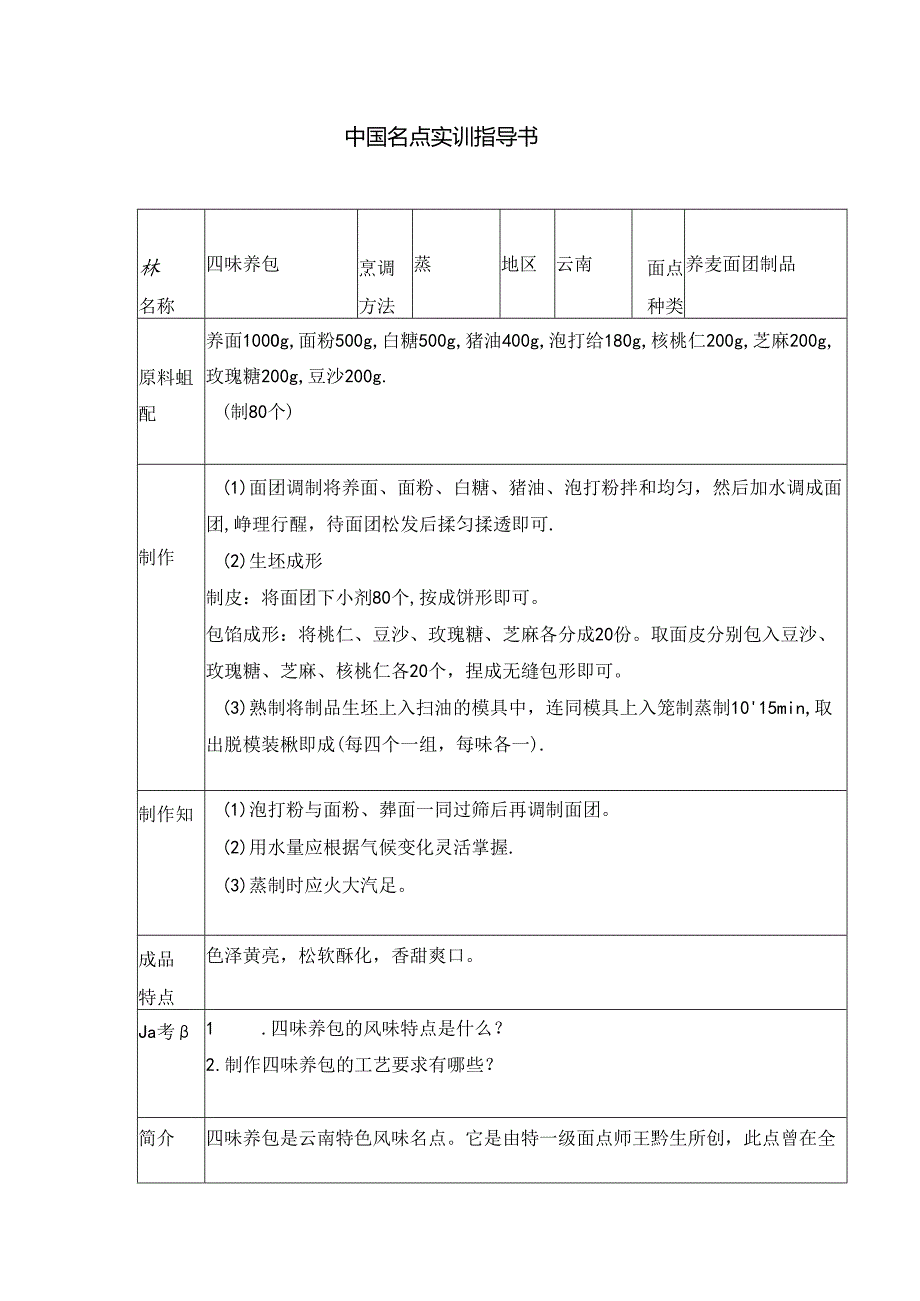 四味荞包实训指导书.docx_第1页