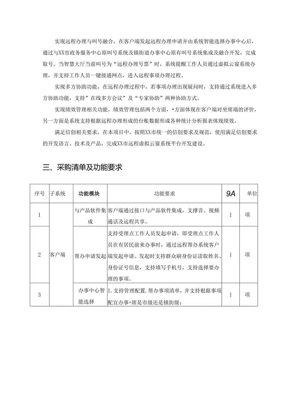 XX市政务服务管理办公室XX市虚拟云窗项目采购需求.docx_第2页