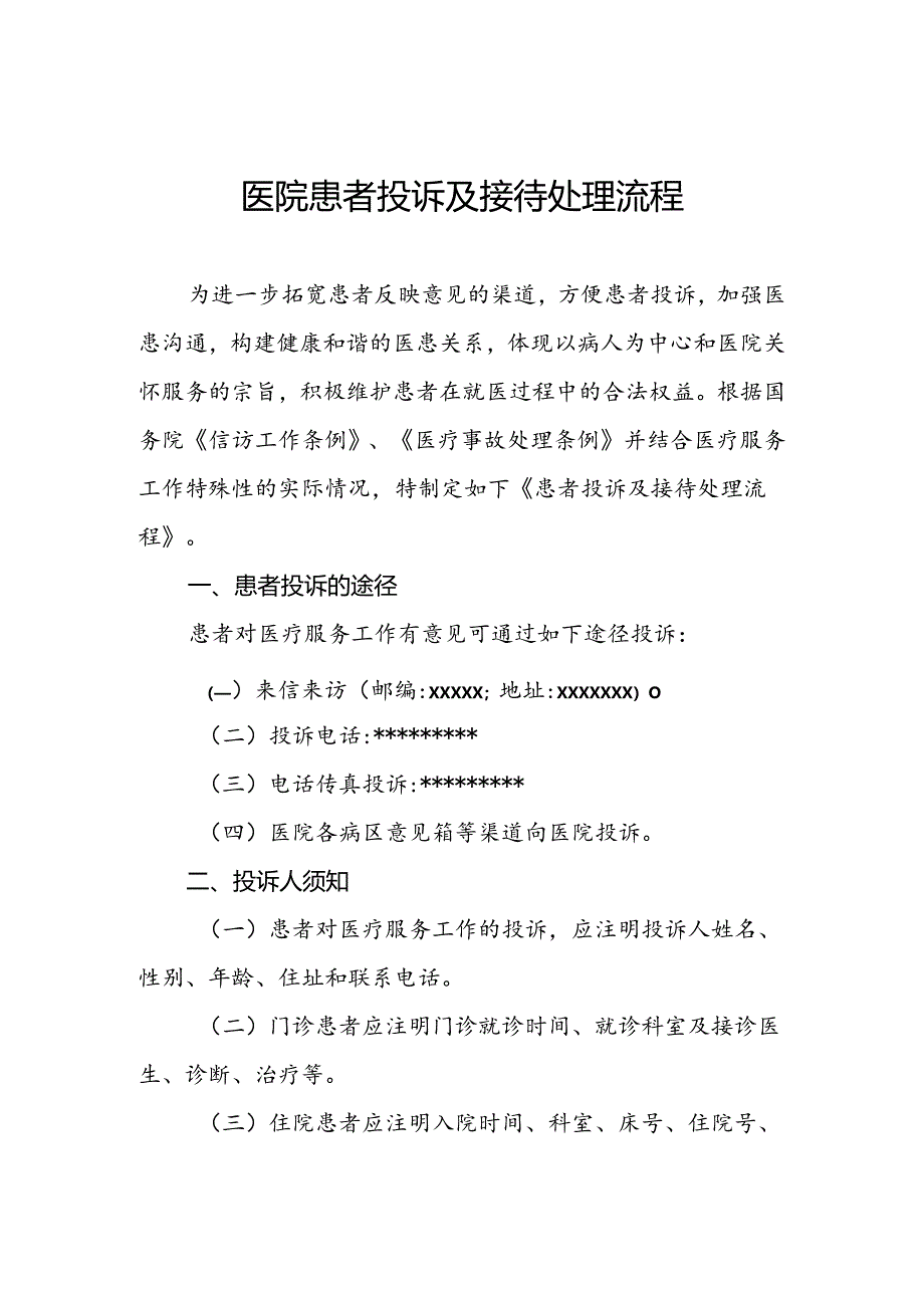 医院患者投诉及接待处理流程.docx_第1页