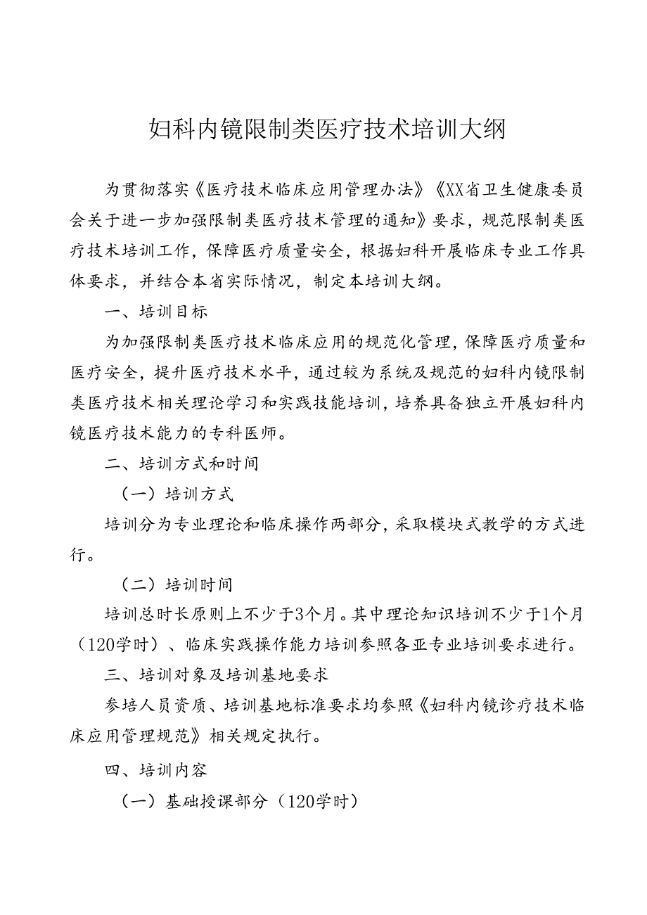 妇科内镜诊疗技术培训大纲（全套资料）.docx_第1页