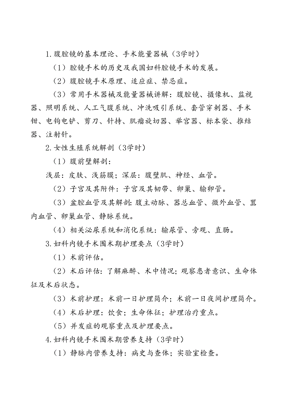 妇科内镜诊疗技术培训大纲（全套资料）.docx_第2页