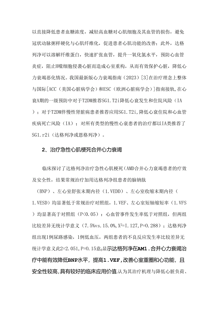 达格列净在心血管疾病治疗中的临床应用.docx_第2页