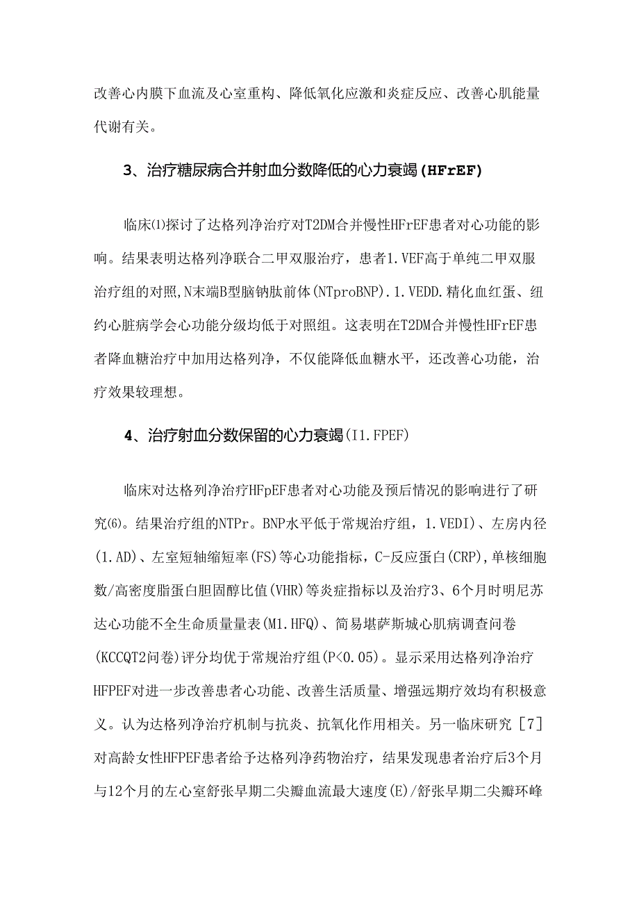 达格列净在心血管疾病治疗中的临床应用.docx_第3页