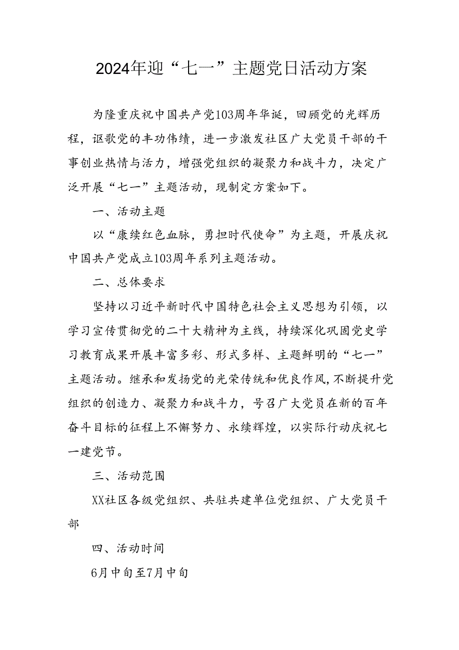 2024年开展迎《七一主题党日》活动实施方案 （汇编6份）.docx_第1页