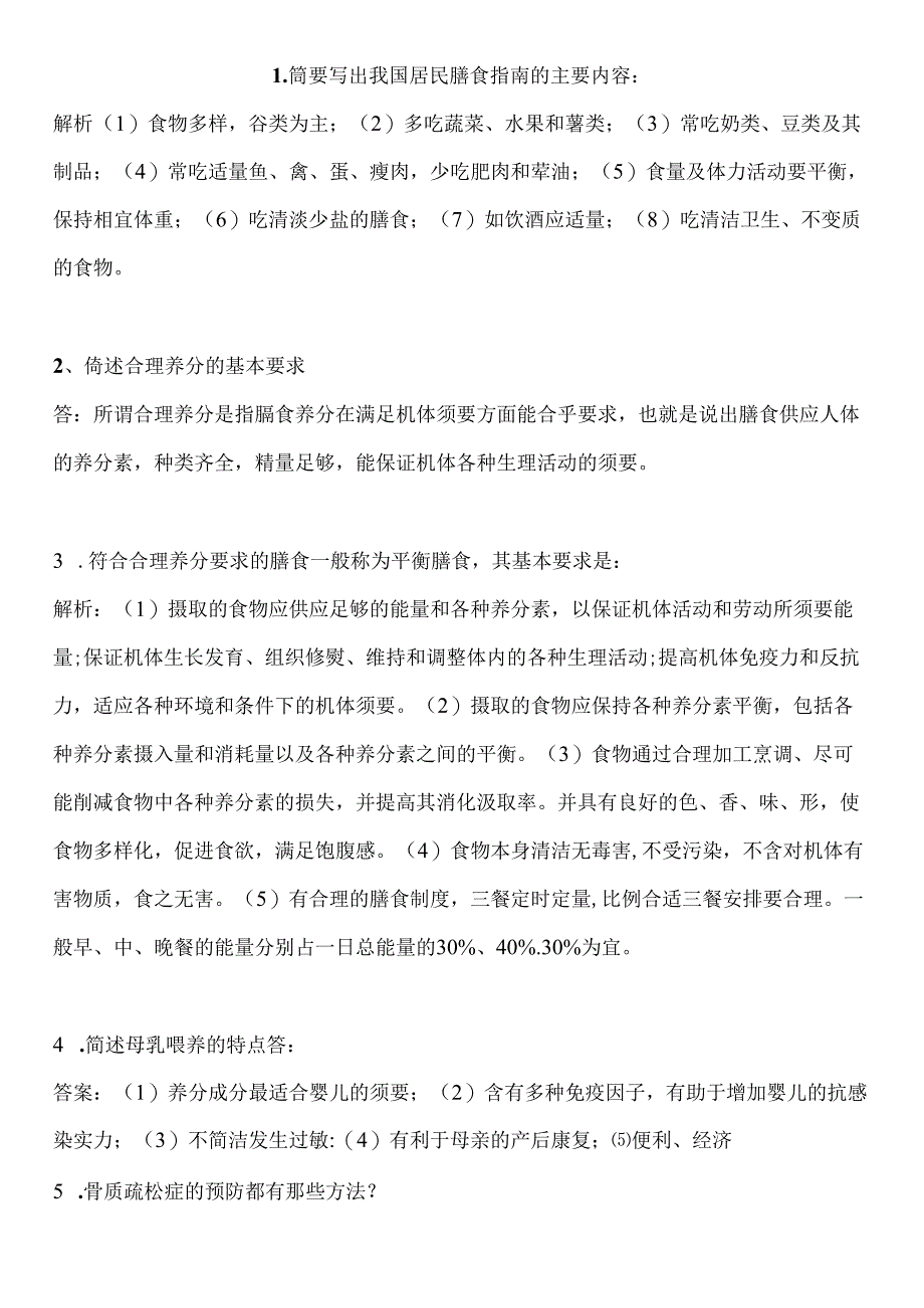 公共营养师二级论述简答题汇总.docx_第1页