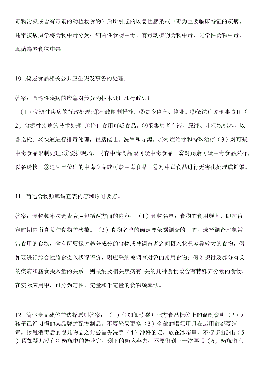 公共营养师二级论述简答题汇总.docx_第3页