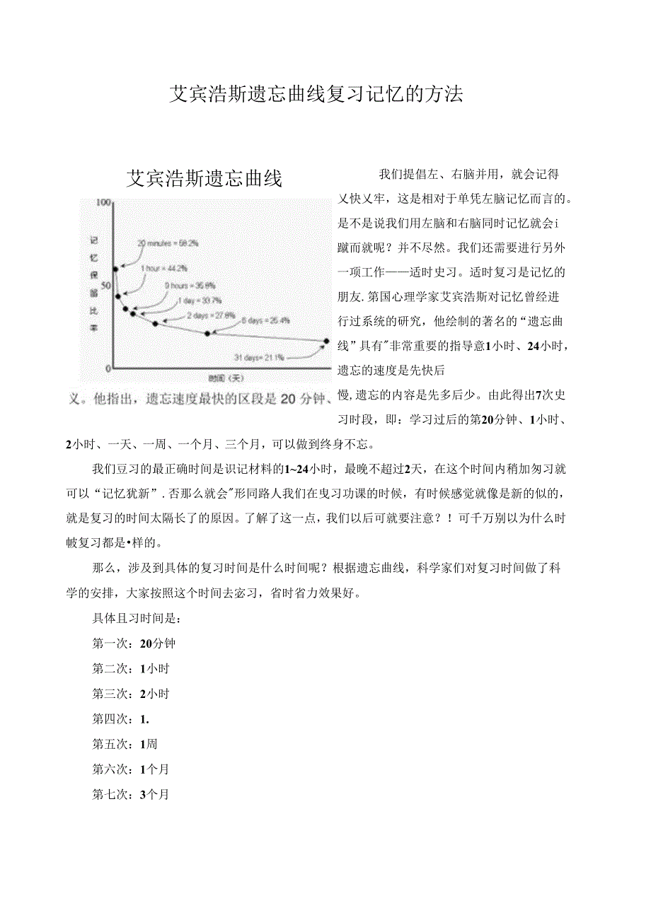 艾宾浩斯遗忘曲线复习记忆的方法.docx_第1页