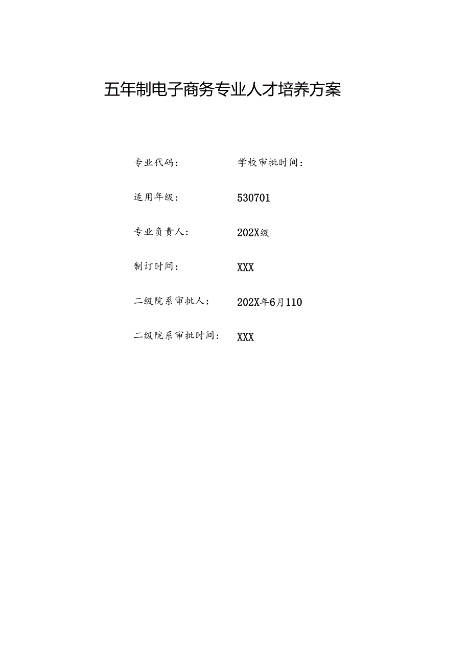 职业技术学院电子商务专业五年制人才培养方案.docx_第1页