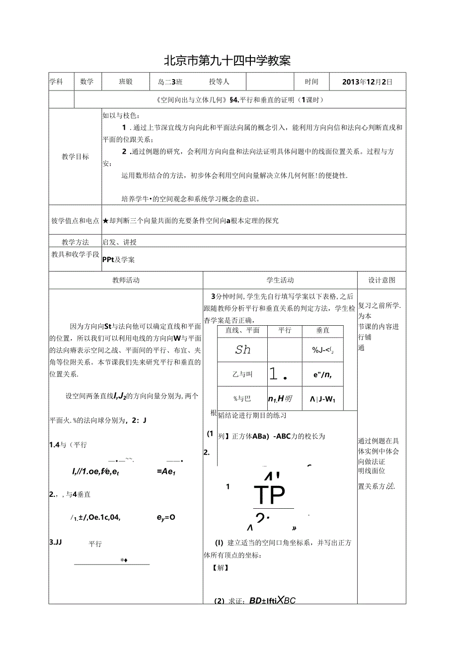 空间向量证明平行和垂直位置关系教案.docx_第1页