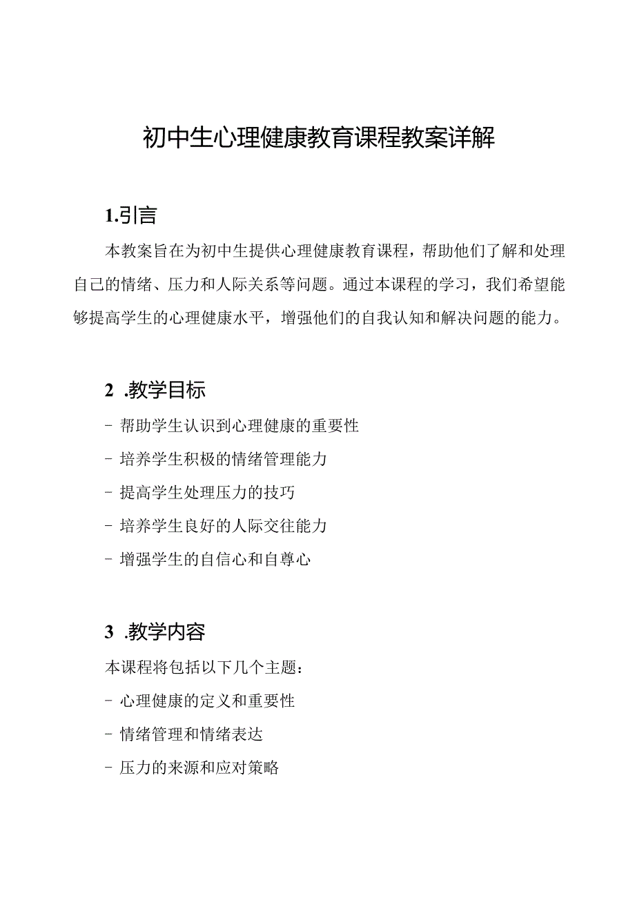 初中生心理健康教育课程教案详解.docx_第1页