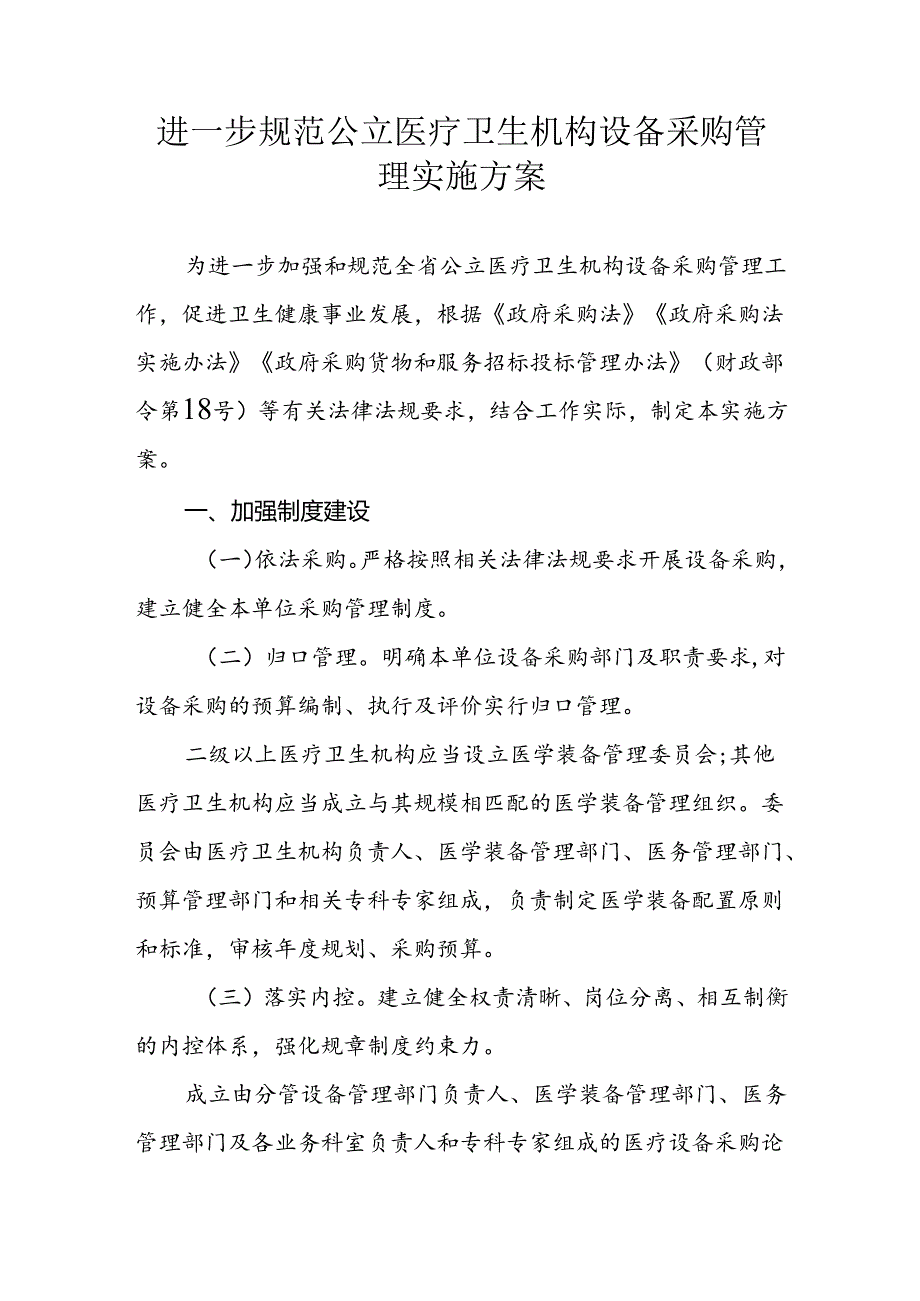 进一步规范公立医疗卫生机构设备采购管理实施方案.docx_第1页