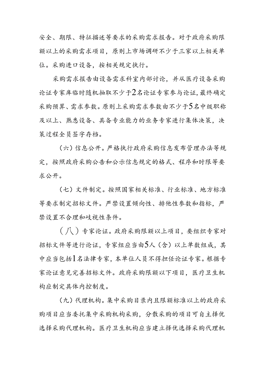 进一步规范公立医疗卫生机构设备采购管理实施方案.docx_第3页