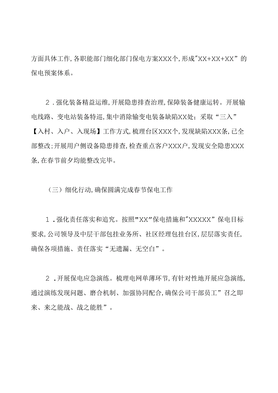 供电公司春节保供电情况汇报总结.docx_第2页