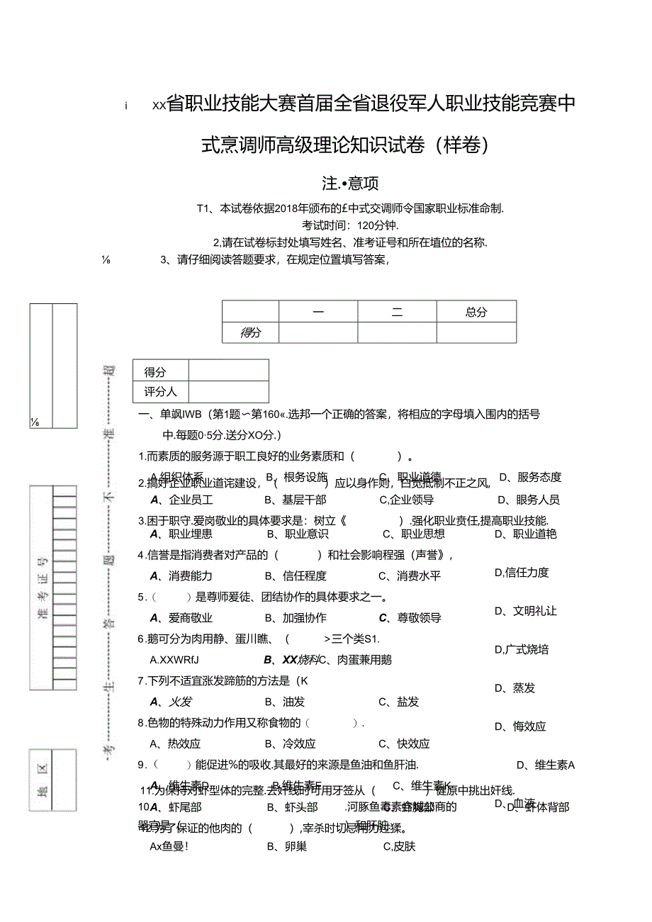 职业技能大赛首届全省退役军人职业技能竞赛中式烹调师高级理论知识试卷（样卷）.docx_第1页