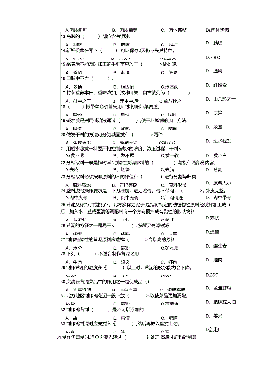 职业技能大赛首届全省退役军人职业技能竞赛中式烹调师高级理论知识试卷（样卷）.docx_第2页