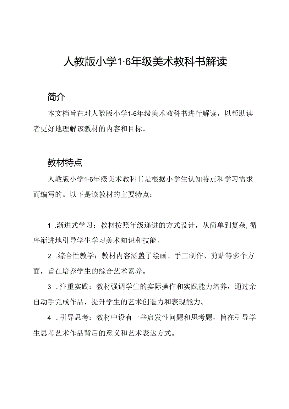 人教版小学1-6年级美术教科书解读.docx_第1页