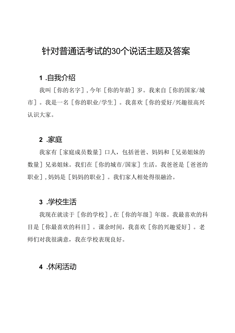 针对普通话考试的30个说话主题及答案.docx_第1页