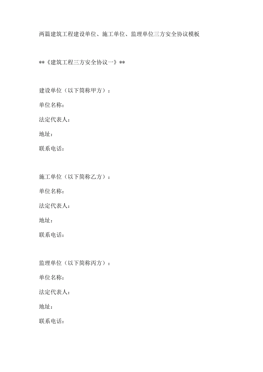 两篇建筑工程建设单位、施工单位、监理单位三方安全协议模板.docx_第1页