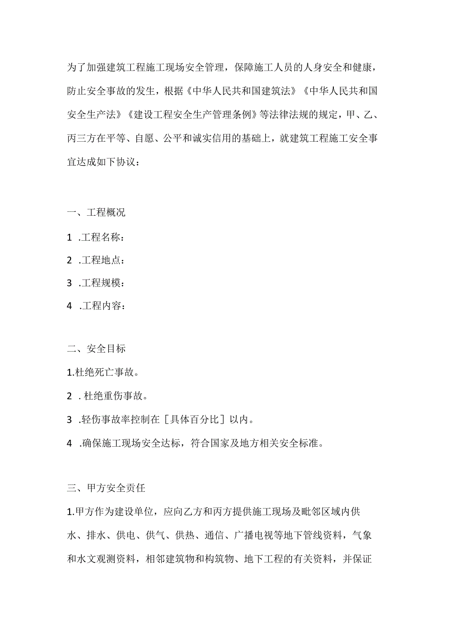 两篇建筑工程建设单位、施工单位、监理单位三方安全协议模板.docx_第2页