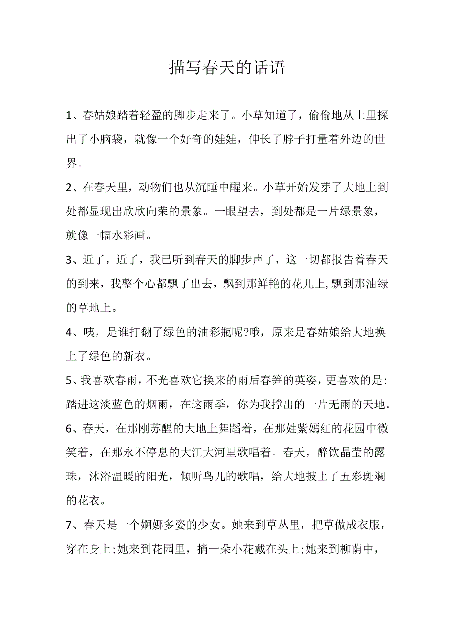 描写春天的话语.docx_第1页