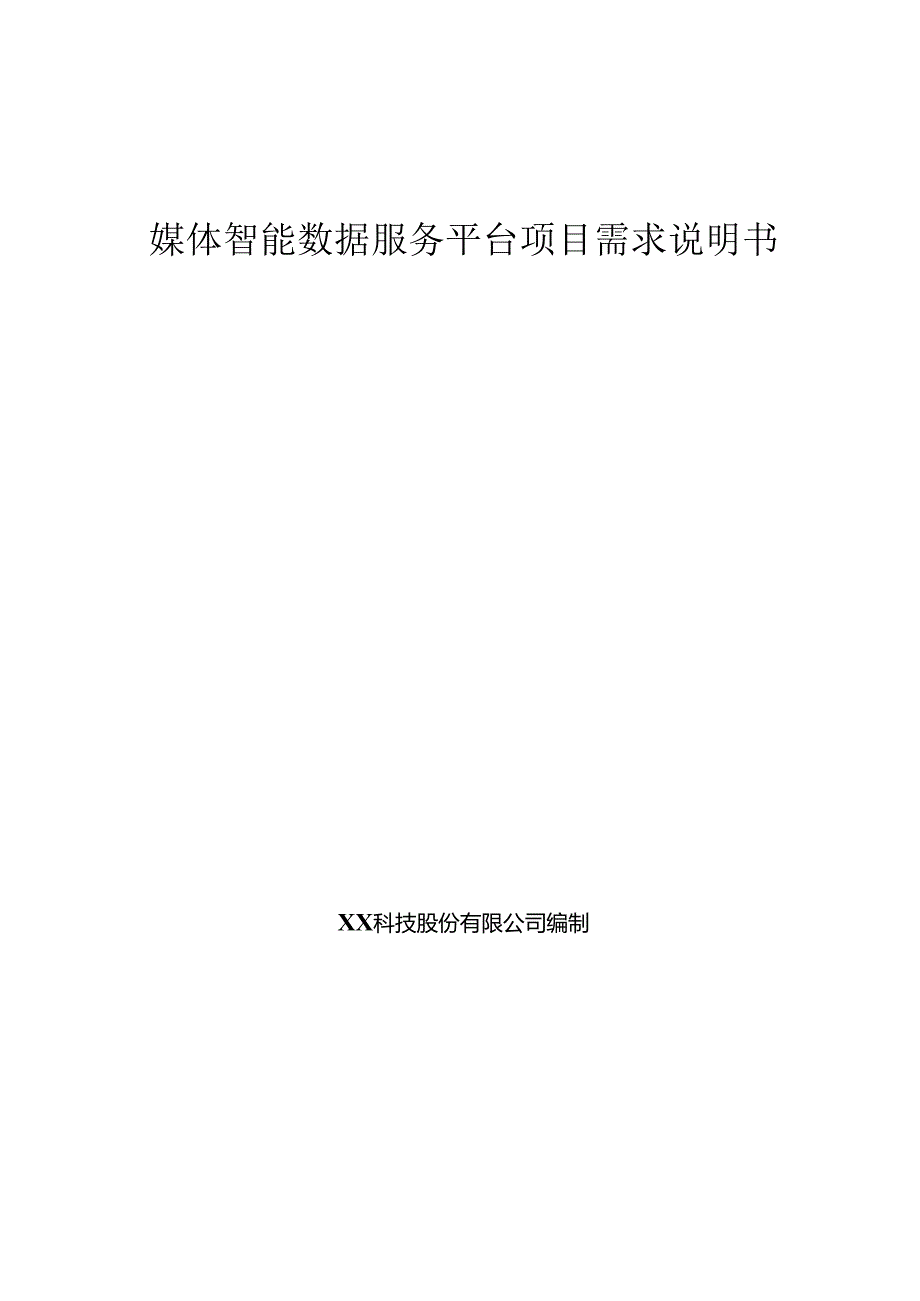 媒体智能数据服务平台项目需求说明书.docx_第1页