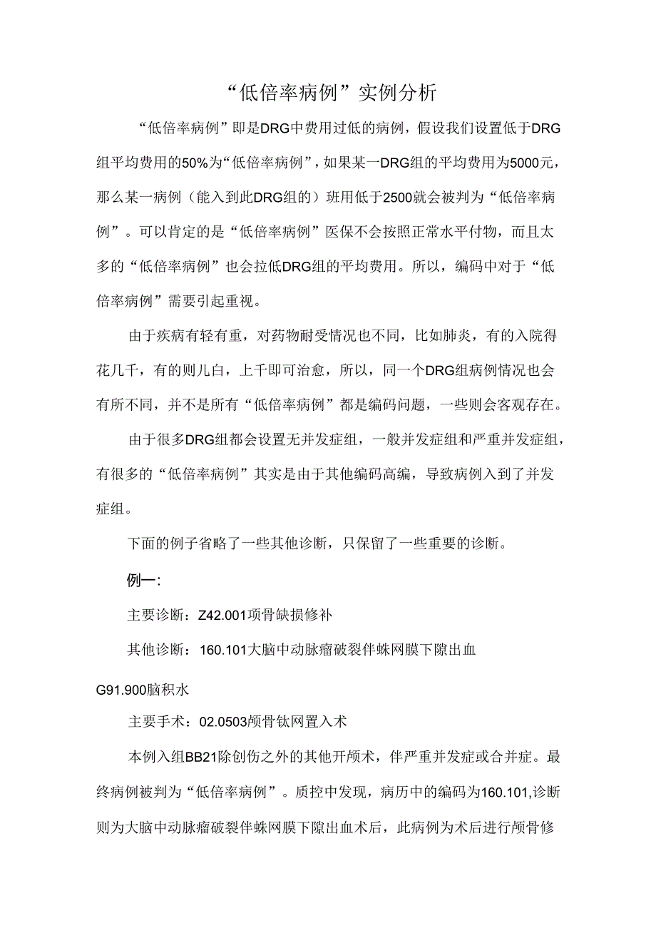 “低倍率病例”实例分析.docx_第1页