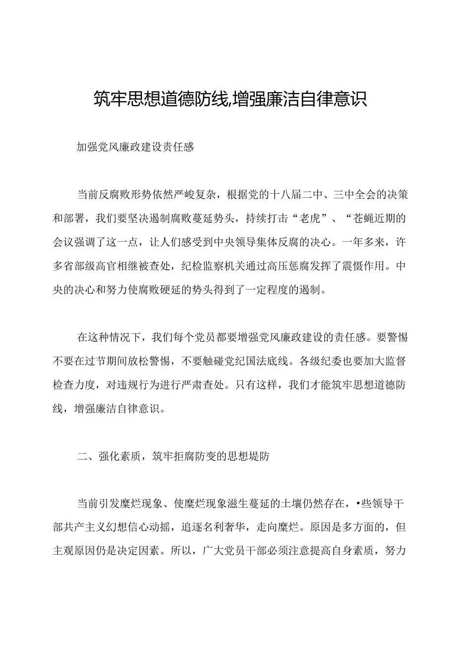 筑牢思想道德防线,增强廉洁自律意识.docx_第1页