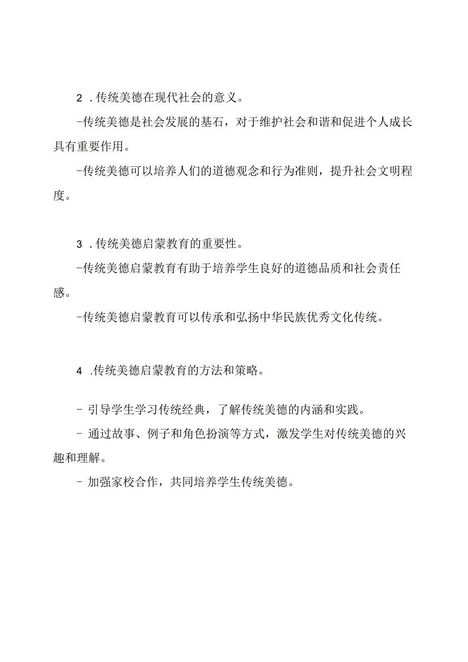 《传统美德启蒙教育》班级讨论会教案.docx_第2页