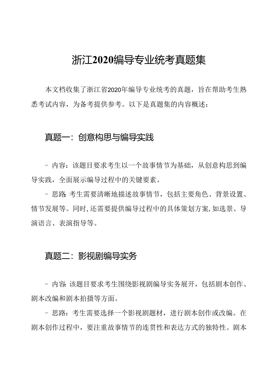 浙江2020编导专业统考真题集.docx_第1页