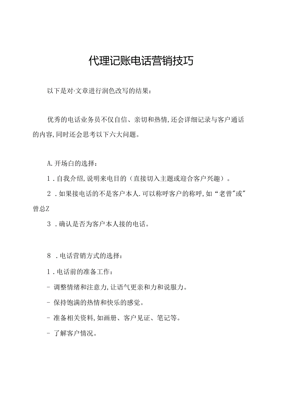 代理记账电话营销技巧.docx_第1页