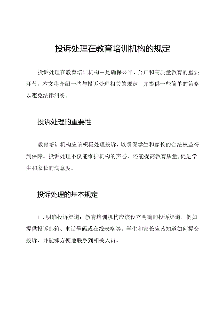 投诉处理在教育培训机构的规定.docx_第1页