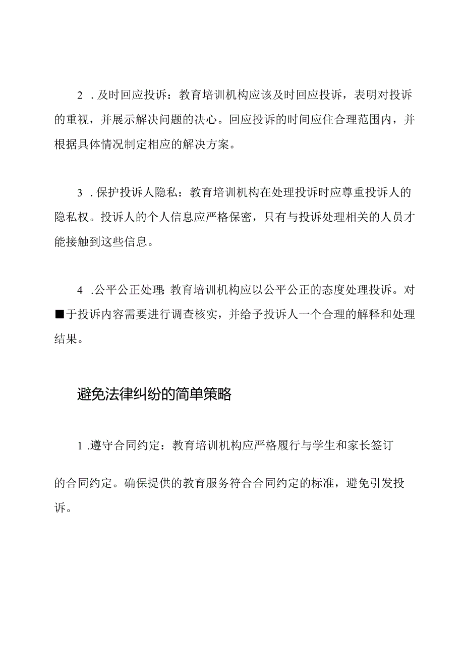 投诉处理在教育培训机构的规定.docx_第2页