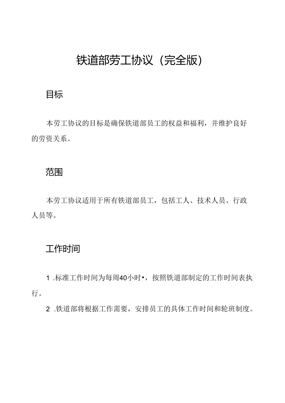 铁道部劳工协议（完全版）.docx_第1页