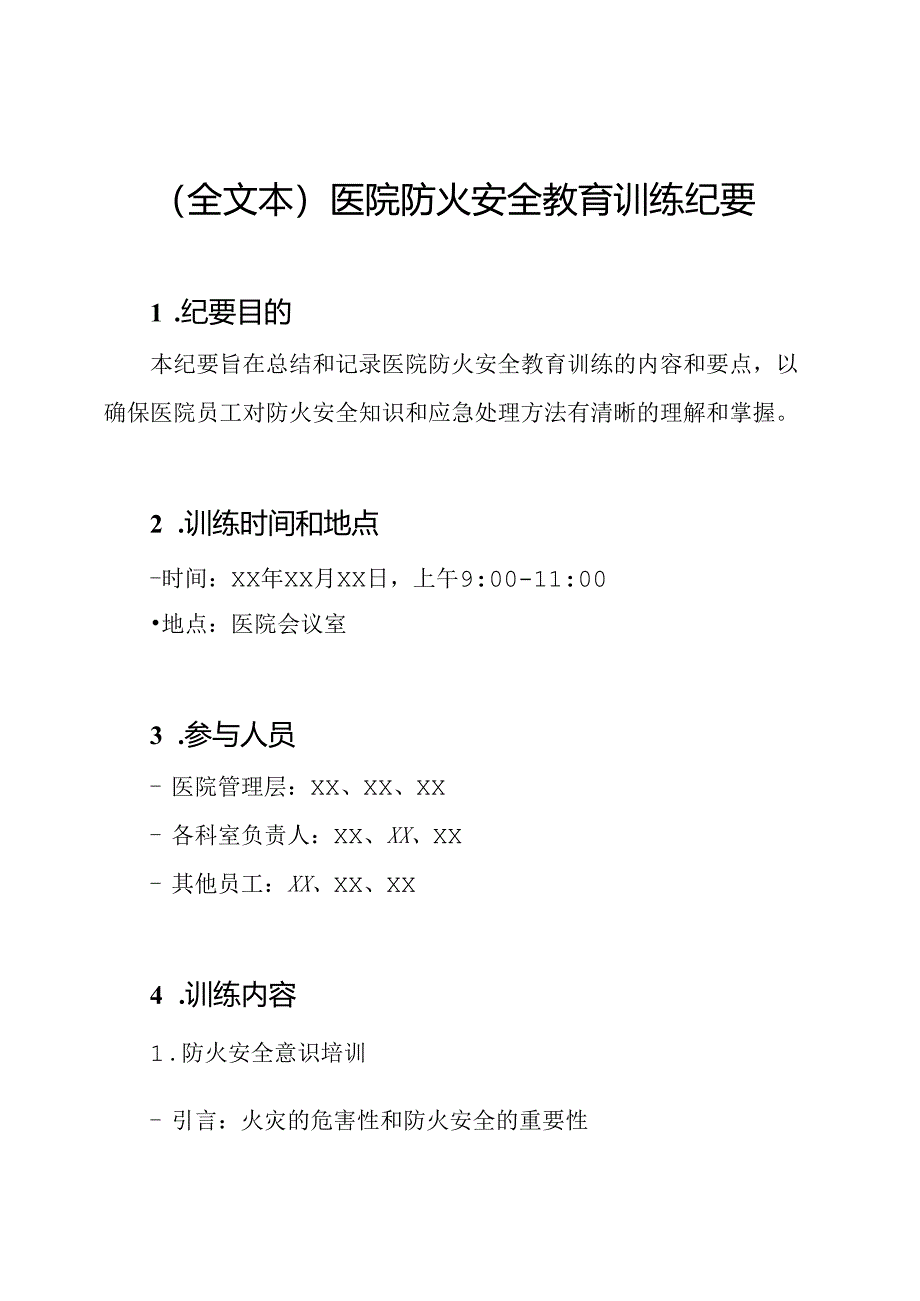 （全文本）医院防火安全教育训练纪要.docx_第1页