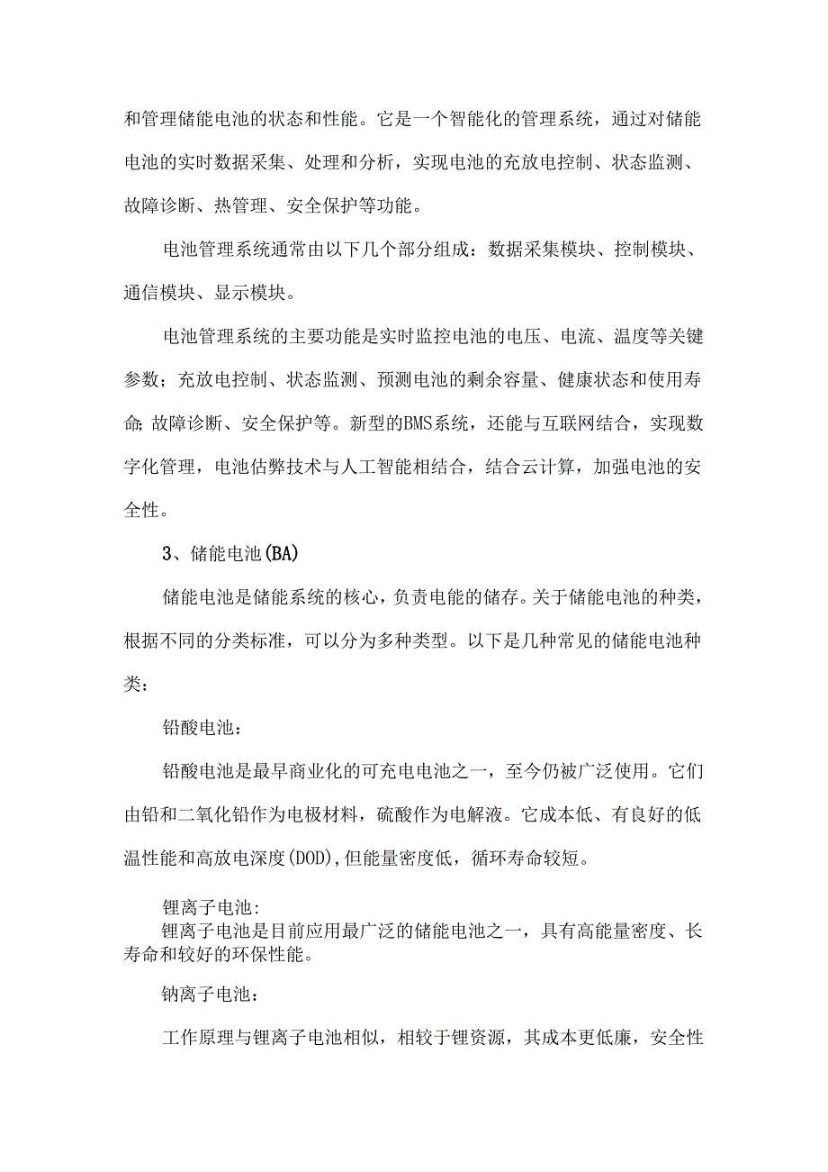 光储系统核心组成及作用.docx_第2页