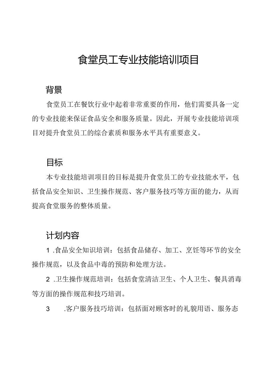 食堂员工专业技能培训项目.docx_第1页