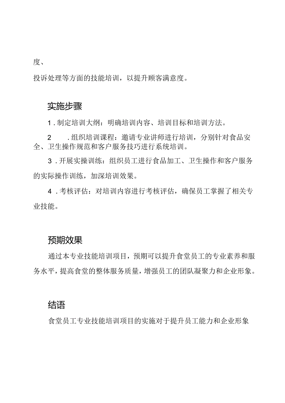 食堂员工专业技能培训项目.docx_第2页