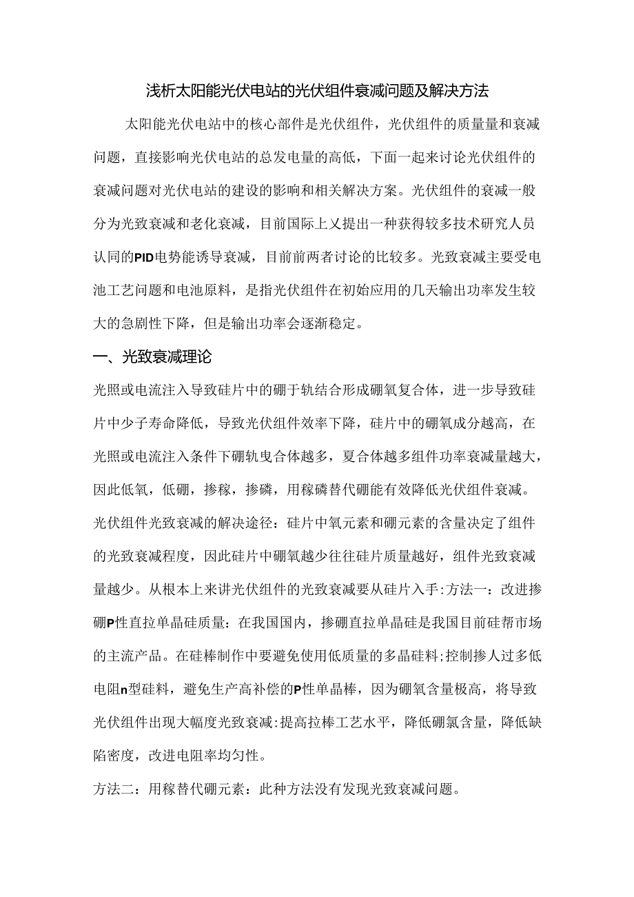 浅析太阳能光伏电站的光伏组件衰减问题及解决方法.docx_第1页