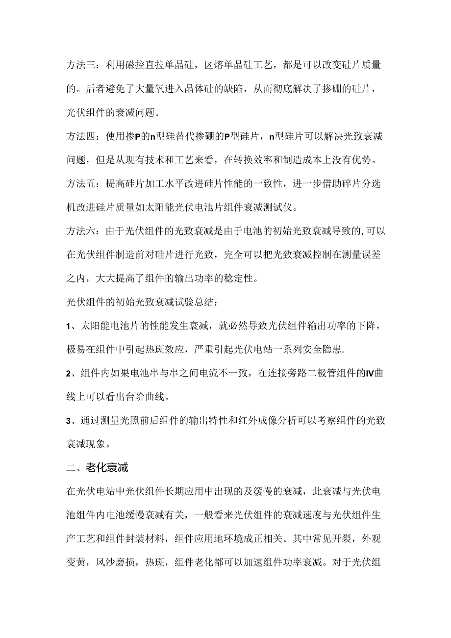 浅析太阳能光伏电站的光伏组件衰减问题及解决方法.docx_第2页