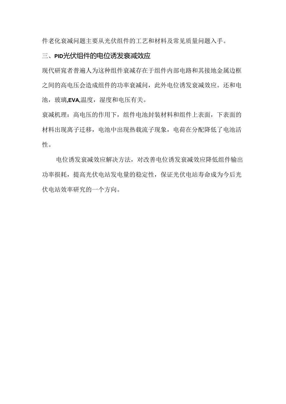 浅析太阳能光伏电站的光伏组件衰减问题及解决方法.docx_第3页