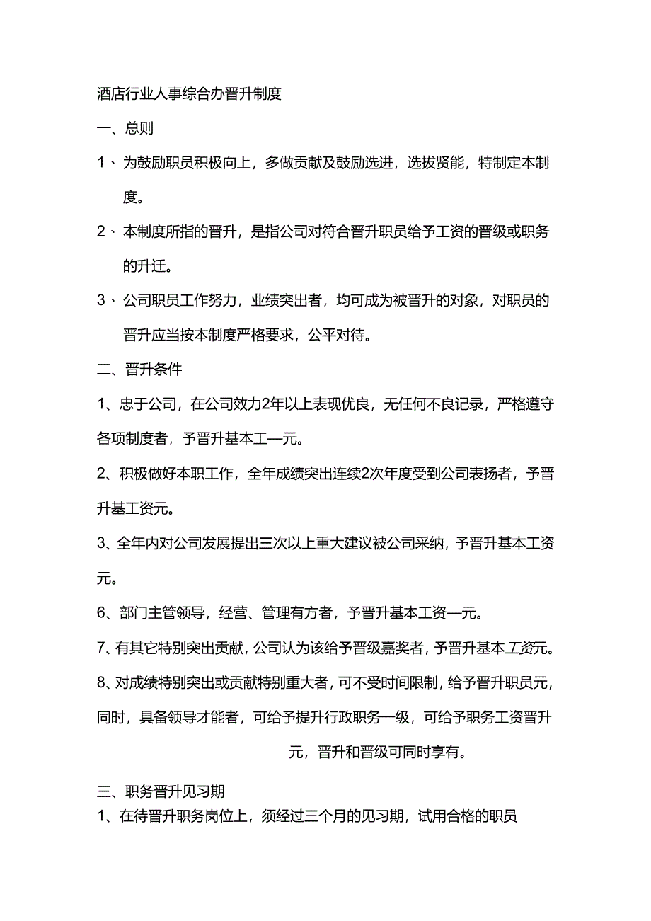 酒店行业人事综合办晋升制度.docx_第1页