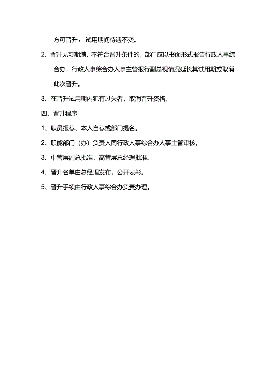 酒店行业人事综合办晋升制度.docx_第2页