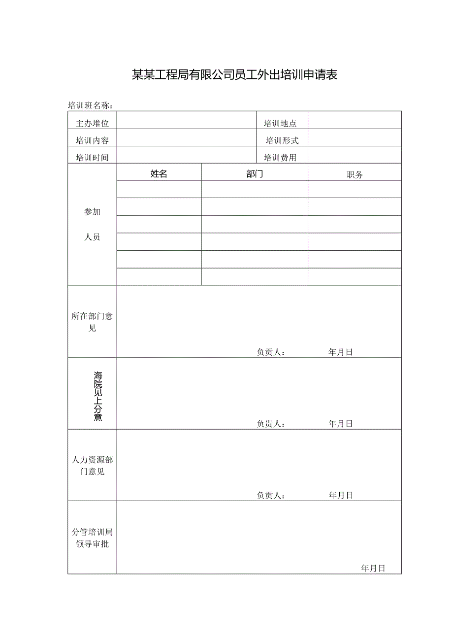 某某工程局有限公司员工外出培训申请表.docx_第1页