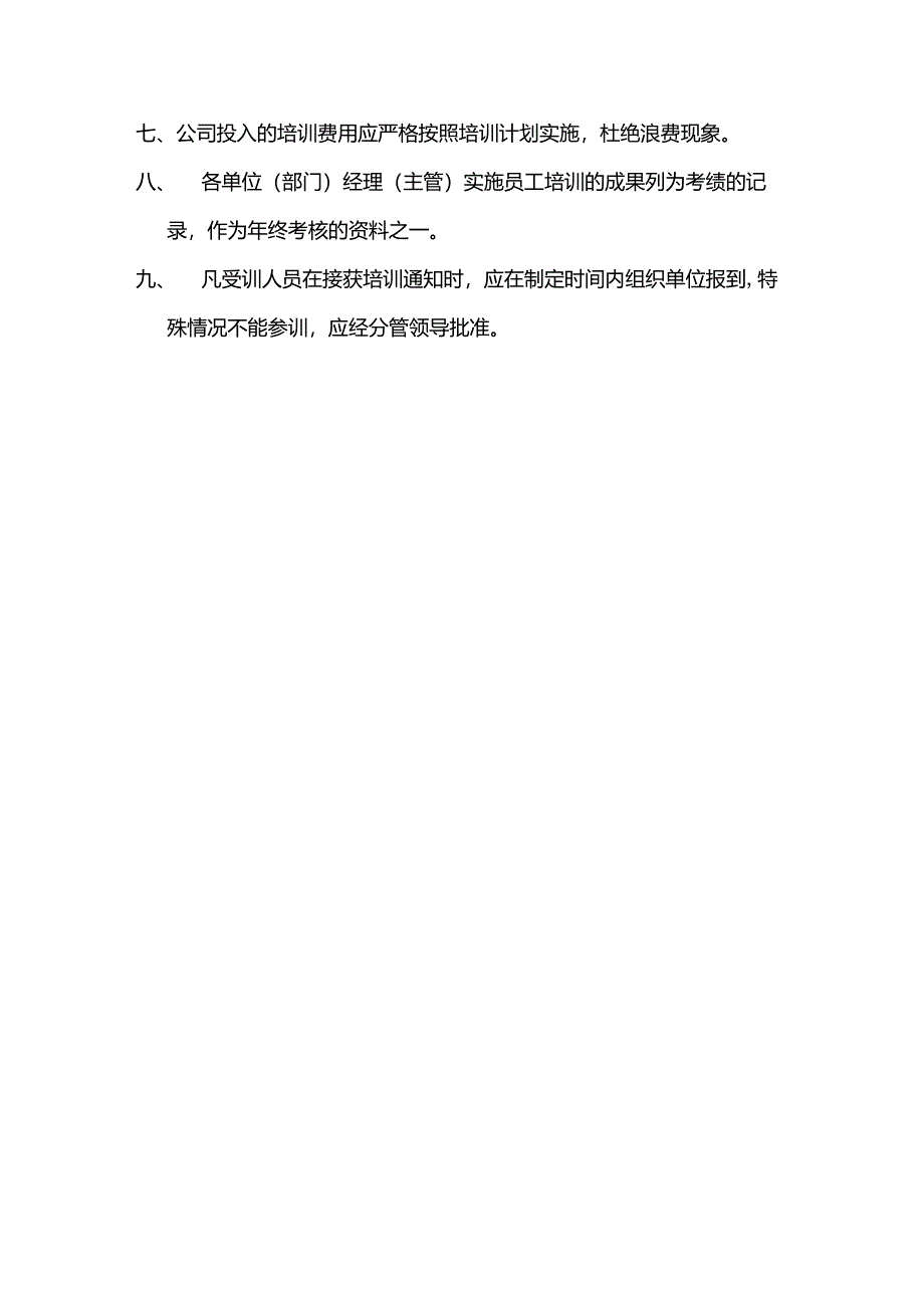 酒店行业人事综合办培训制度.docx_第3页