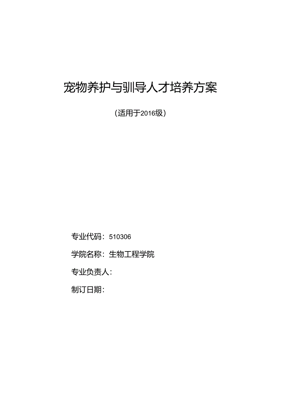 宠物养护与驯导人才培养方案.docx_第1页